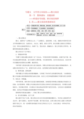 高考语文大一轮复习 第1部分 现代文阅读 专题5 文学类文本阅读-散文阅读 第1节 Ⅰ 补-散文阅读的基础知识-人教版高三全册语文试题