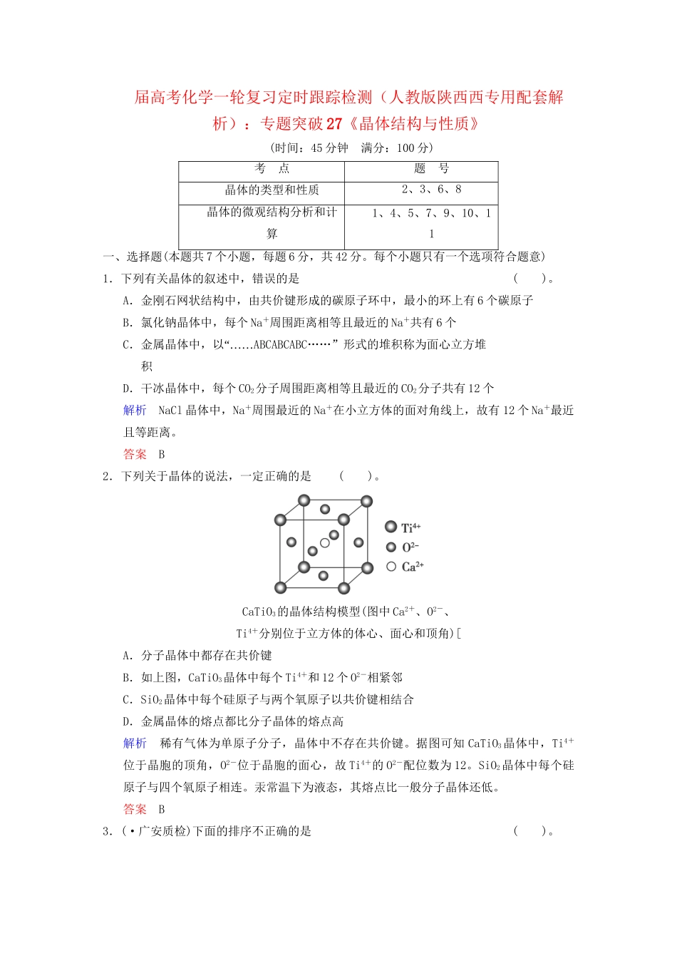 高考化学一轮复习 专题突破27《晶体结构与性质》定时跟踪检测（含解析）新人教版_第1页