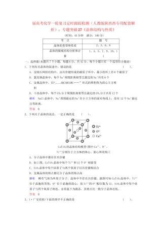 高考化学一轮复习 专题突破27《晶体结构与性质》定时跟踪检测（含解析）新人教版