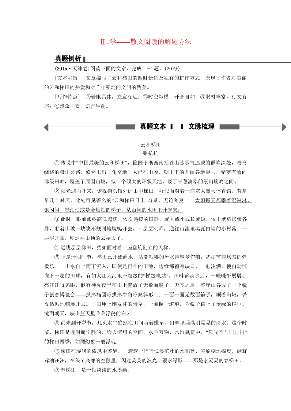 高考语文大一轮复习 第1部分 现代文阅读 专题5 文学类文本阅读-散文阅读 第1节 Ⅱ 学-散文阅读的解题方法-人教版高三全册语文试题_第1页