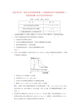 高考化学一轮复习 专题突破28《化学反应的热效应》定时跟踪检测（含解析）新人教版