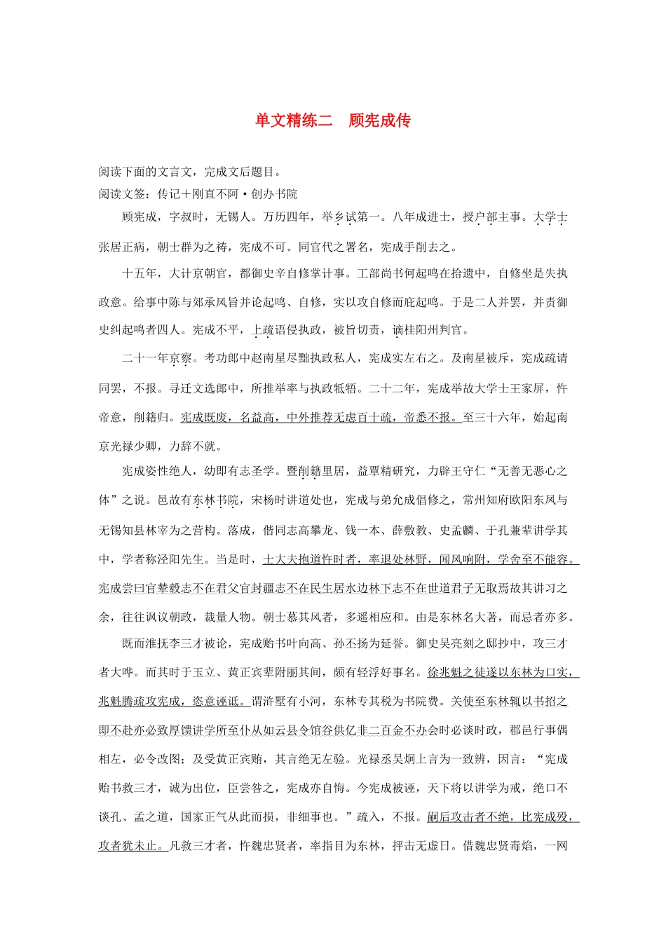高考语文 增分精练辑 文言文阅读 单文精练二 顾宪成传（含解析）-人教版高三语文试题_第1页