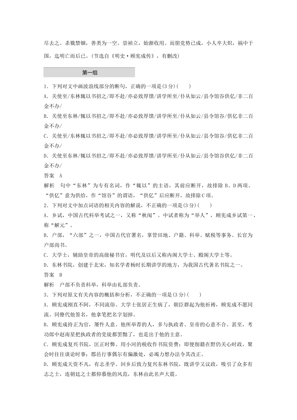 高考语文 增分精练辑 文言文阅读 单文精练二 顾宪成传（含解析）-人教版高三语文试题_第2页