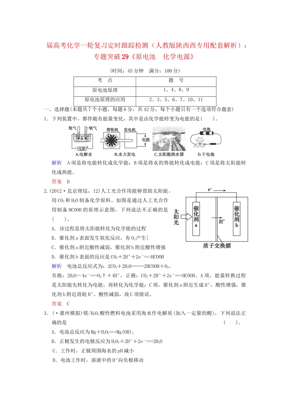高考化学一轮复习 专题突破29《原电池　化学电源》定时跟踪检测（含解析）新人教版_第1页