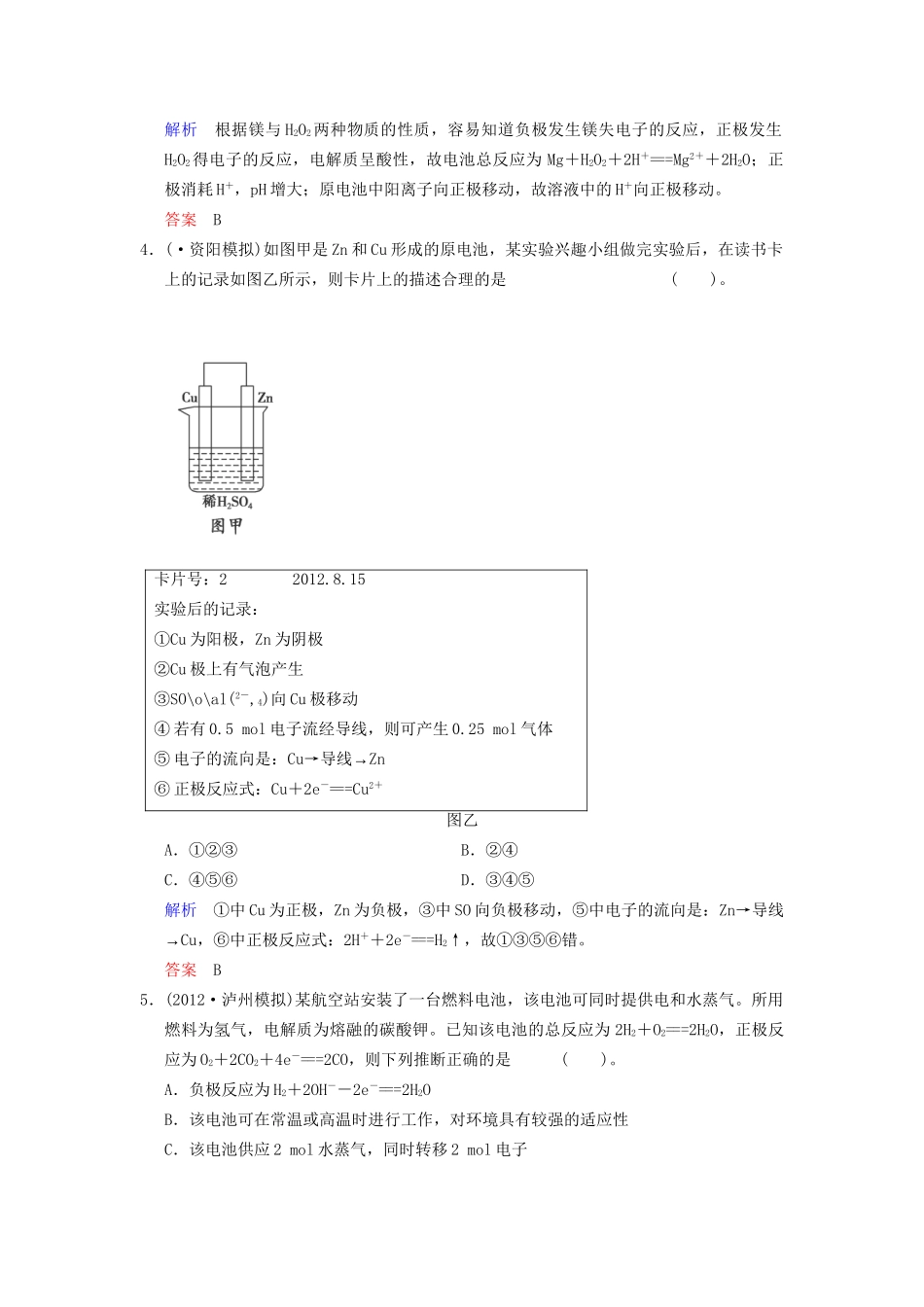 高考化学一轮复习 专题突破29《原电池　化学电源》定时跟踪检测（含解析）新人教版_第2页