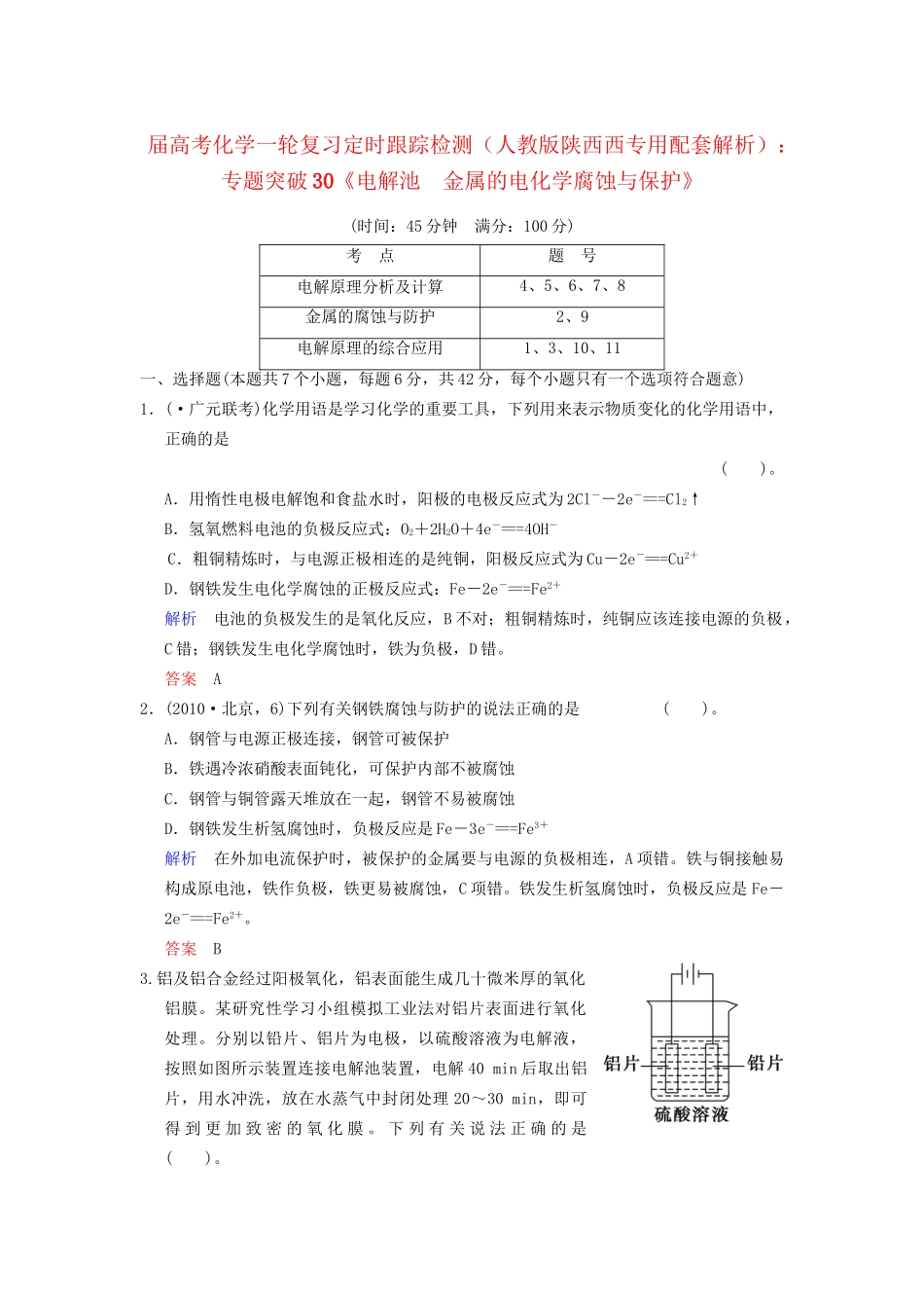 高考化学一轮复习 专题突破30《电解池　金属的电化学腐蚀与保护》定时跟踪检测（含解析）新人教版_第1页