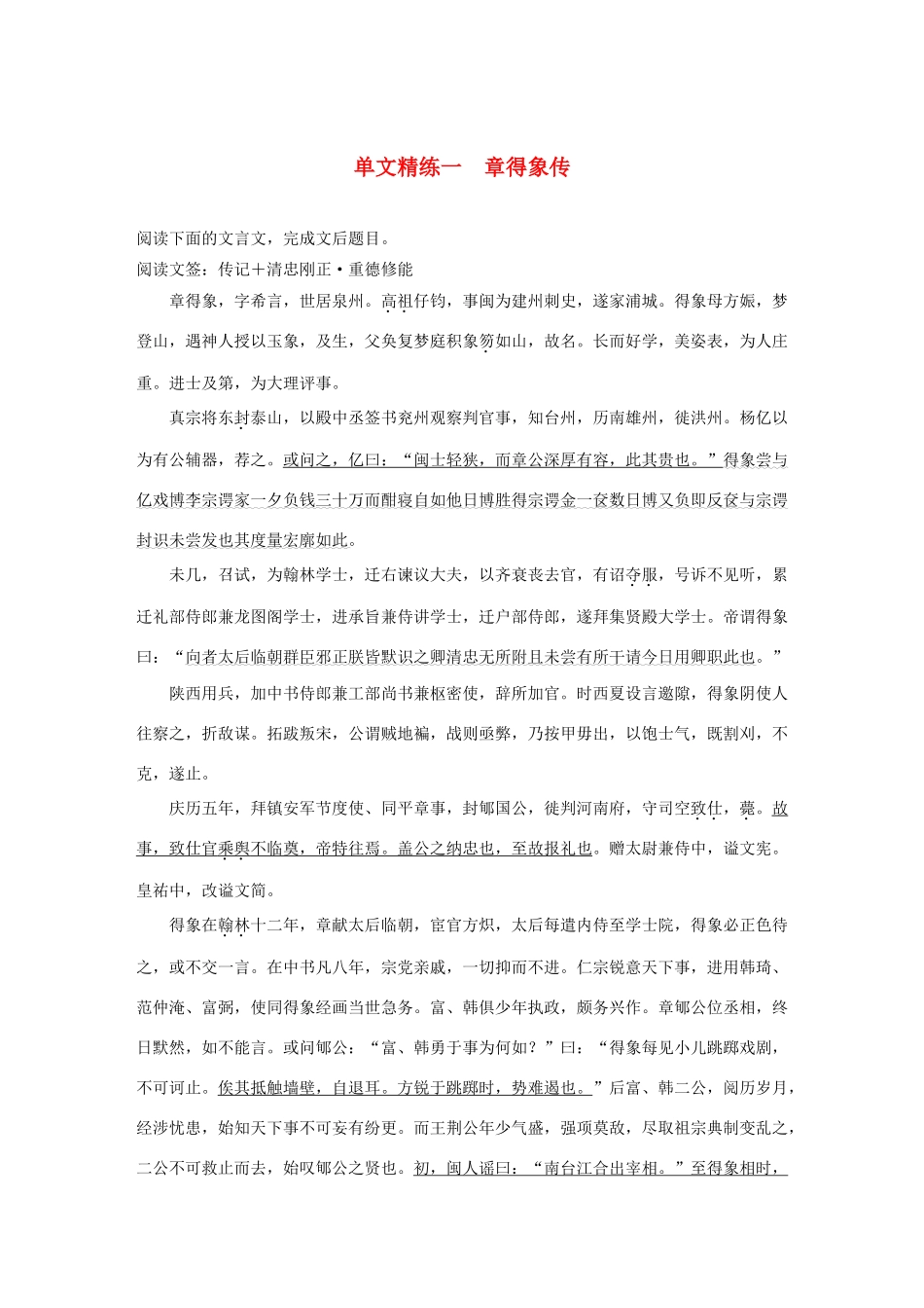 高考语文 增分精练辑 文言文阅读 单文精练一 章得象传（含解析）-人教版高三语文试题_第1页