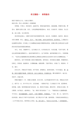 高考语文 增分精练辑 文言文阅读 单文精练一 章得象传（含解析）-人教版高三语文试题