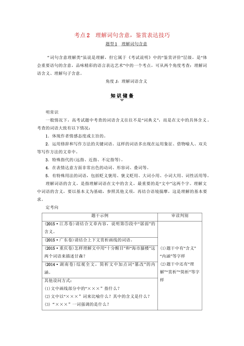 高考语文大一轮复习 第1部分 现代文阅读 专题5 文学类文本阅读-散文阅读 第2节 考点2 理解词句含意，鉴赏表达技巧-人教版高三全册语文试题_第1页