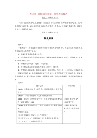 高考语文大一轮复习 第1部分 现代文阅读 专题5 文学类文本阅读-散文阅读 第2节 考点2 理解词句含意，鉴赏表达技巧-人教版高三全册语文试题