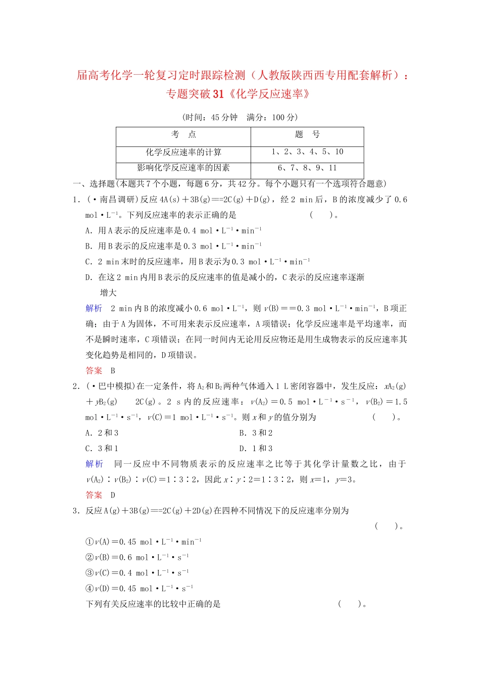 高考化学一轮复习 专题突破31《化学反应速率》定时跟踪检测（含解析）新人教版_第1页