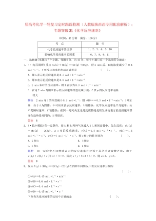 高考化学一轮复习 专题突破31《化学反应速率》定时跟踪检测（含解析）新人教版