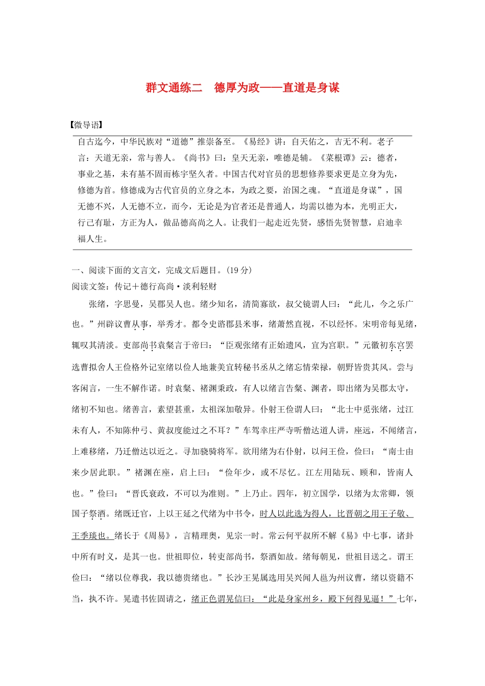 高考语文 增分精练辑 文言文阅读 群文通练二 德厚为政——直道是身谋（含解析）-人教版高三语文试题_第1页