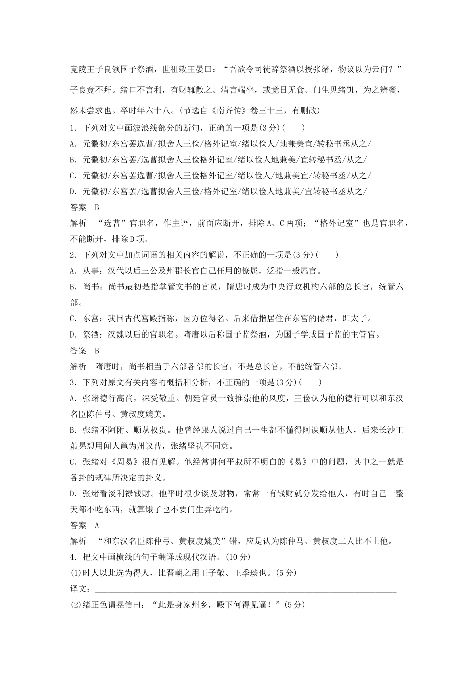 高考语文 增分精练辑 文言文阅读 群文通练二 德厚为政——直道是身谋（含解析）-人教版高三语文试题_第2页