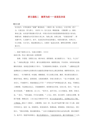 高考语文 增分精练辑 文言文阅读 群文通练二 德厚为政——直道是身谋（含解析）-人教版高三语文试题