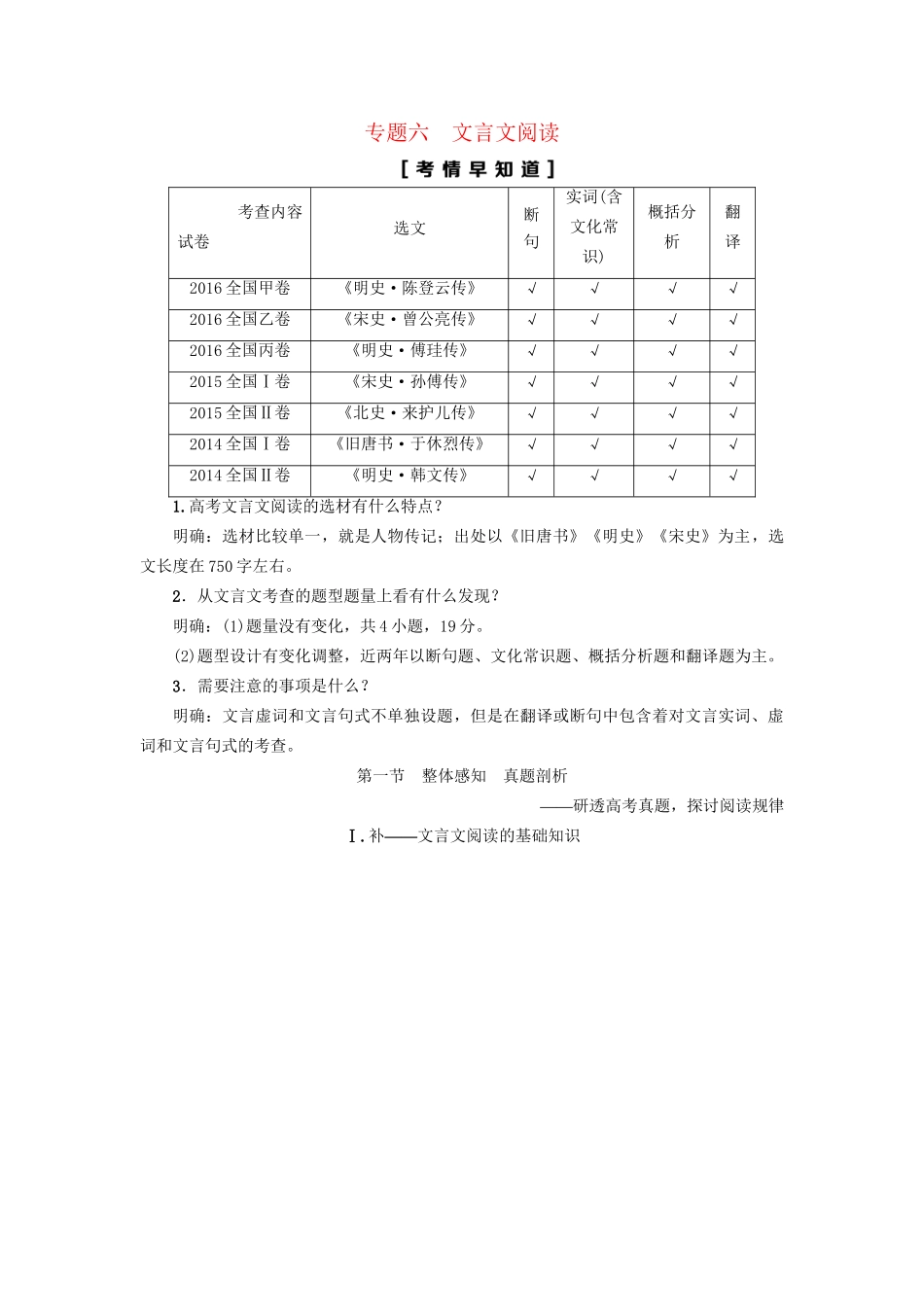 高考语文大一轮复习 第2部分 古代诗文阅读 专题6 文言文阅读 第1节 Ⅰ 补-文言文阅读的基础知识-人教版高三全册语文试题_第1页