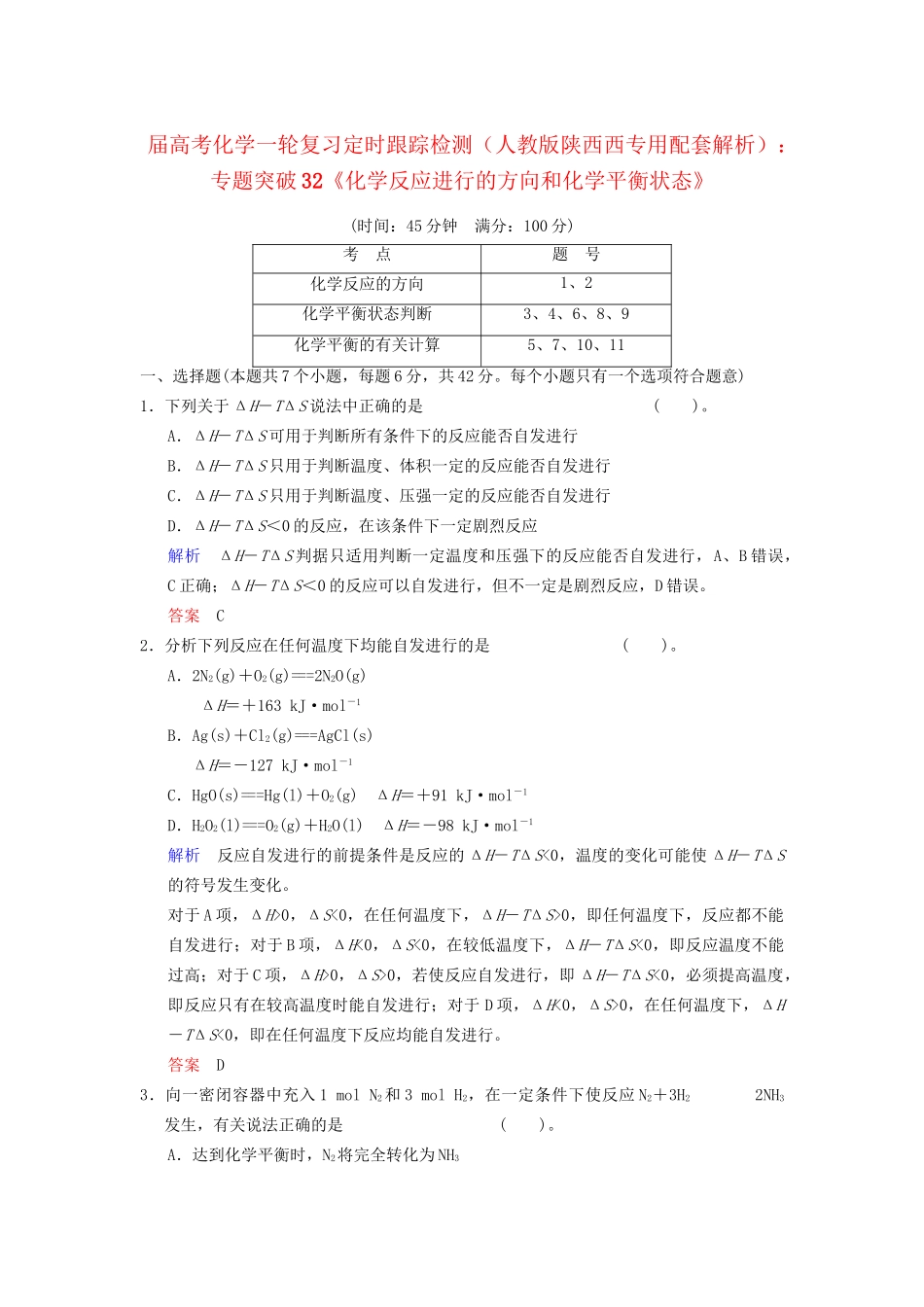 高考化学一轮复习 专题突破32《化学反应进行的方向和化学平衡状态》定时跟踪检测（含解析）新人教版_第1页