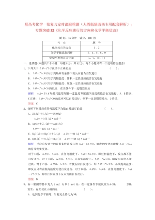 高考化学一轮复习 专题突破32《化学反应进行的方向和化学平衡状态》定时跟踪检测（含解析）新人教版