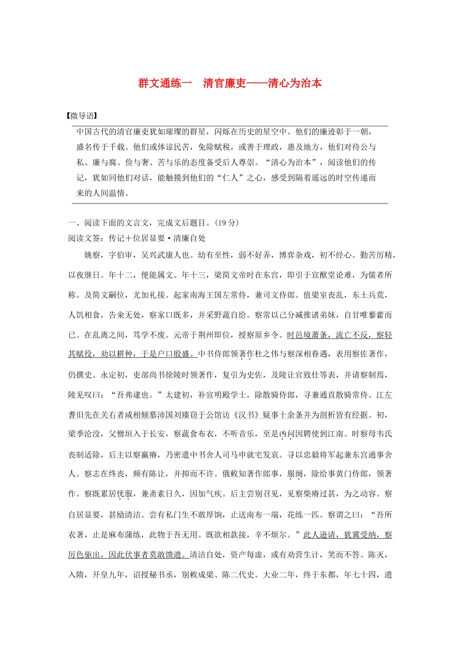 高考语文 增分精练辑 文言文阅读 群文通练一 清官廉吏——清心为治本（含解析）-人教版高三语文试题_第1页
