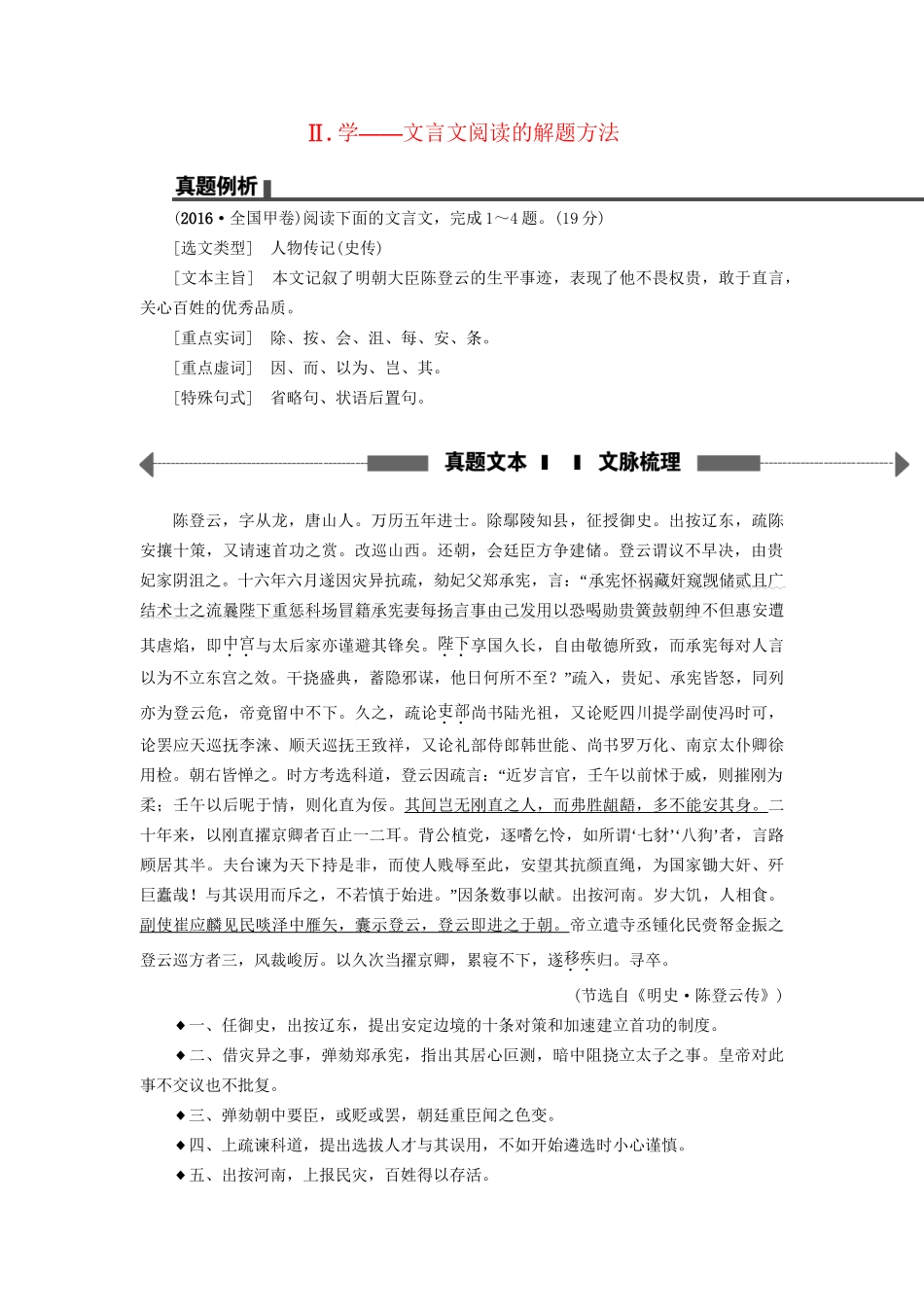高考语文大一轮复习 第2部分 古代诗文阅读 专题6 文言文阅读 第1节 Ⅱ 学-文言文阅读的解题方法-人教版高三全册语文试题_第1页