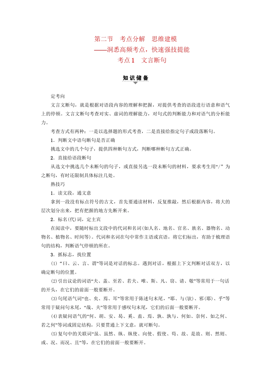 高考语文大一轮复习 第2部分 古代诗文阅读 专题6 文言文阅读 第2节 考点1 文言断句-人教版高三全册语文试题_第1页