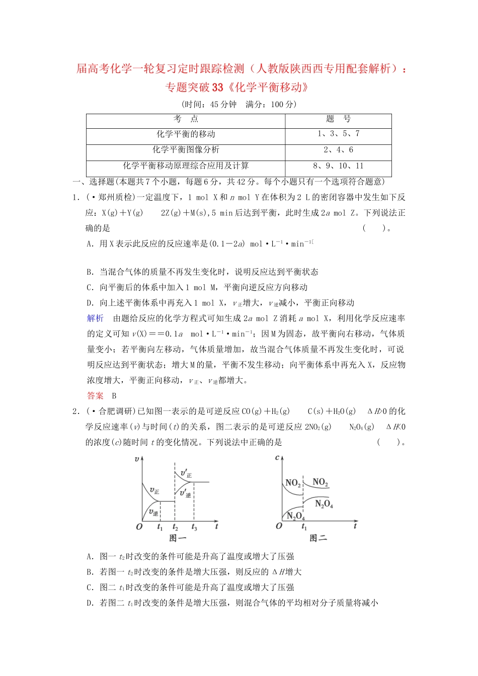 高考化学一轮复习 专题突破33《化学平衡移动》定时跟踪检测（含解析）新人教版_第1页