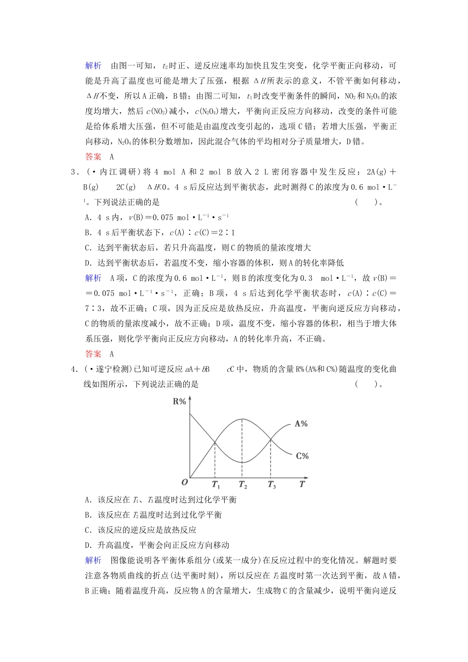 高考化学一轮复习 专题突破33《化学平衡移动》定时跟踪检测（含解析）新人教版_第2页