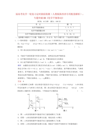 高考化学一轮复习 专题突破33《化学平衡移动》定时跟踪检测（含解析）新人教版