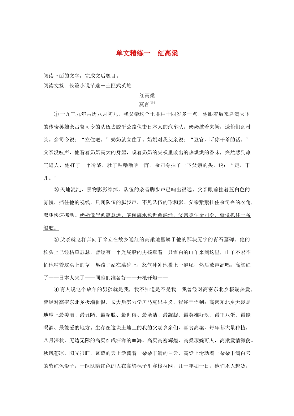 高考语文 增分精练辑 小说阅读 单文精练一 红高粱（含解析）-人教版高三语文试题_第1页