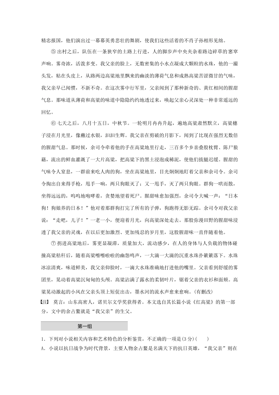 高考语文 增分精练辑 小说阅读 单文精练一 红高粱（含解析）-人教版高三语文试题_第2页