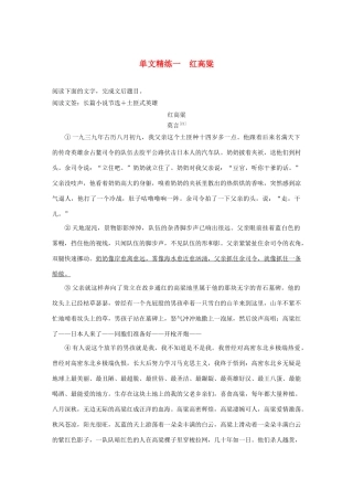 高考语文 增分精练辑 小说阅读 单文精练一 红高粱（含解析）-人教版高三语文试题