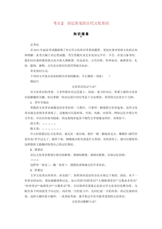 高考语文大一轮复习 第2部分 古代诗文阅读 专题6 文言文阅读 第2节 考点2 识记常见的古代文化常识-人教版高三全册语文试题