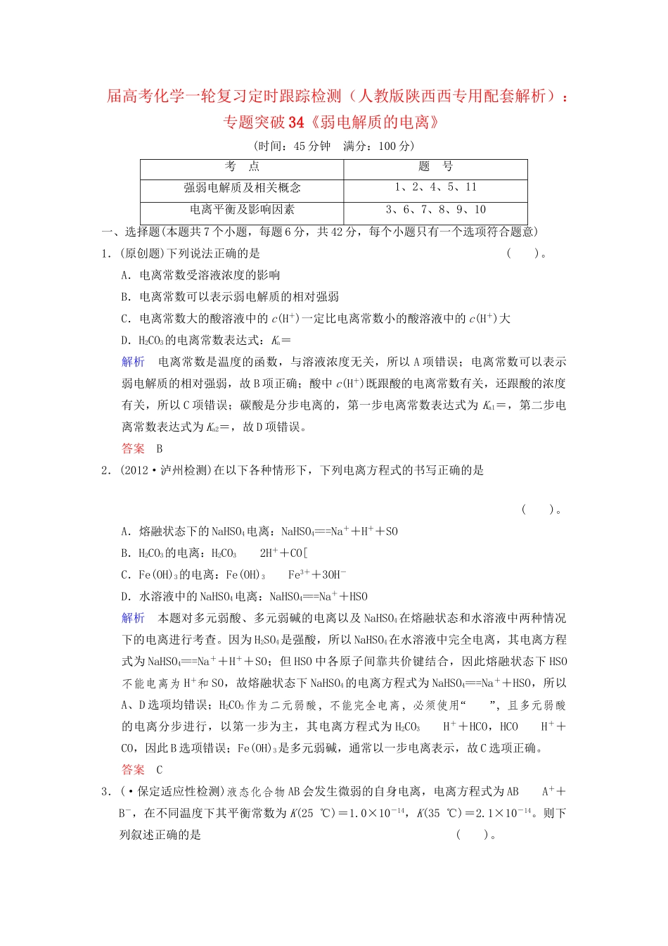 高考化学一轮复习 专题突破34《弱电解质的电离》定时跟踪检测（含解析）新人教版_第1页