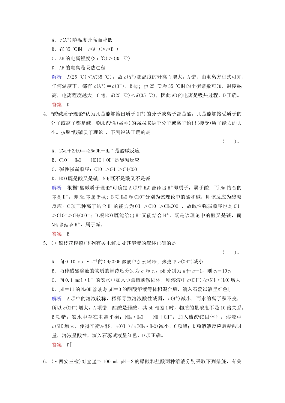 高考化学一轮复习 专题突破34《弱电解质的电离》定时跟踪检测（含解析）新人教版_第2页