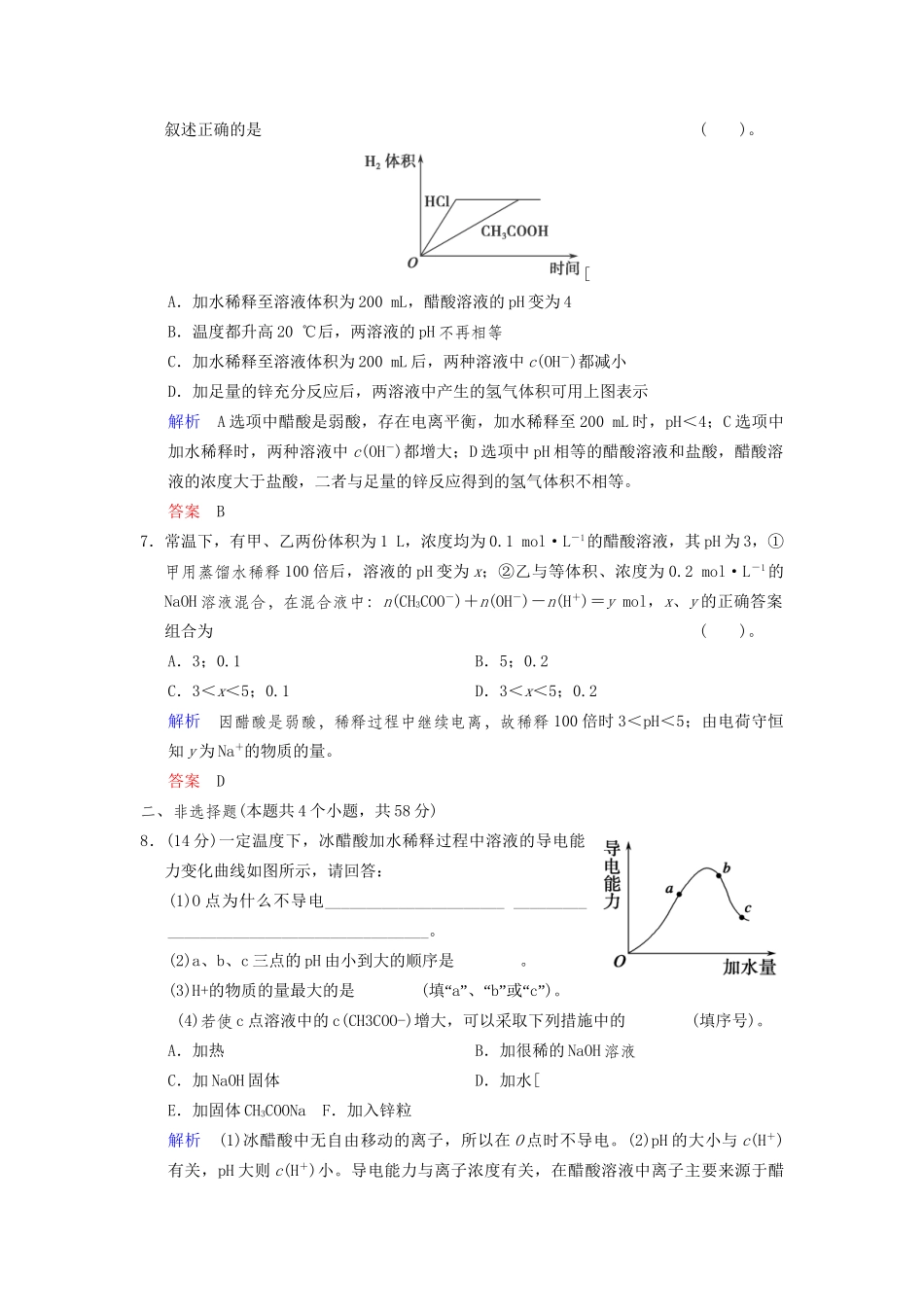 高考化学一轮复习 专题突破34《弱电解质的电离》定时跟踪检测（含解析）新人教版_第3页