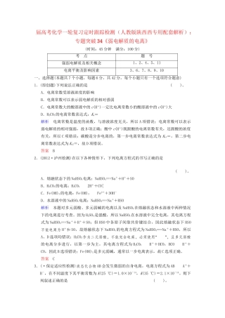 高考化学一轮复习 专题突破34《弱电解质的电离》定时跟踪检测（含解析）新人教版
