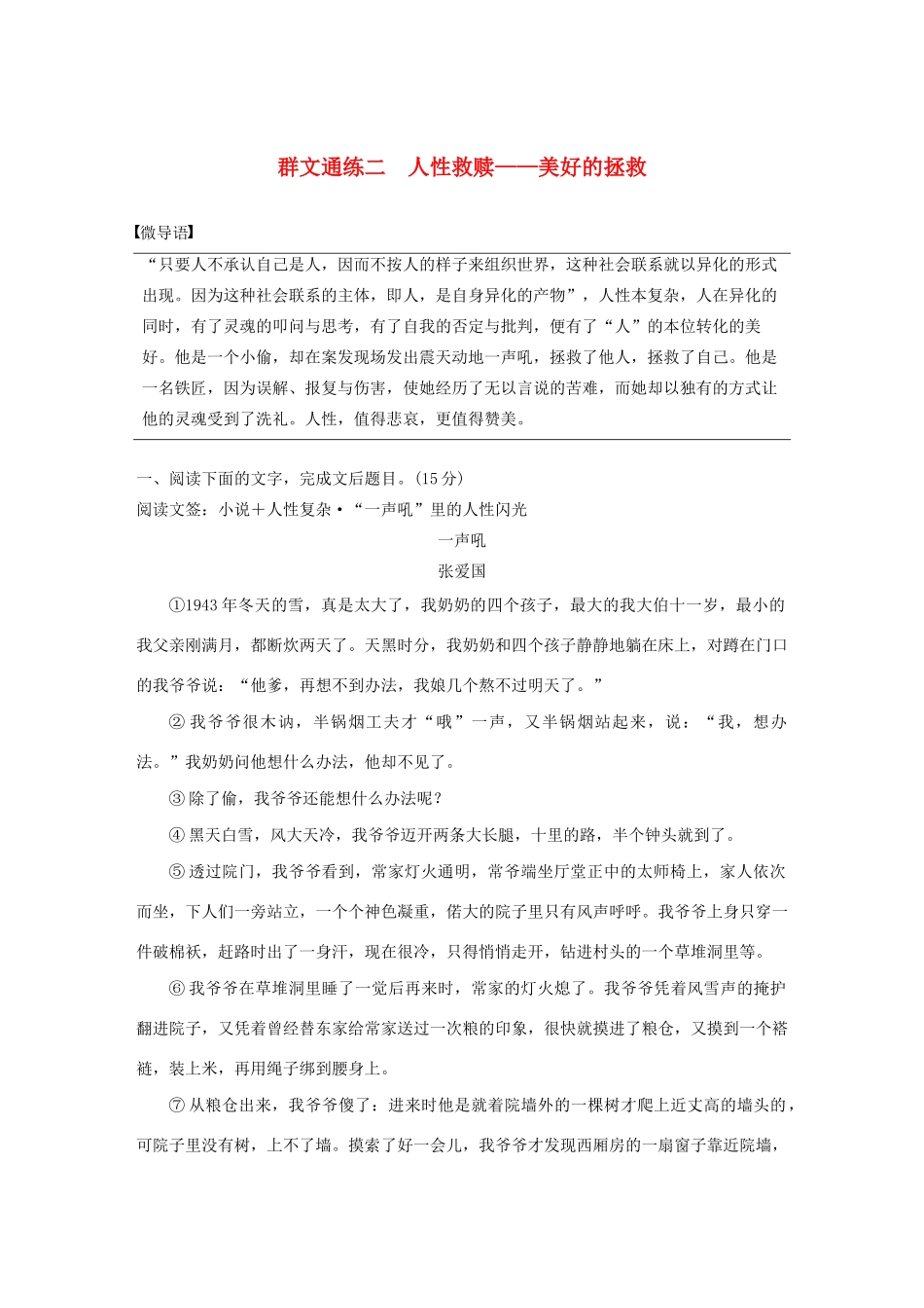 高考语文 增分精练辑 小说阅读 群文通练二 人性救赎——美好的拯救（含解析）-人教版高三语文试题_第1页