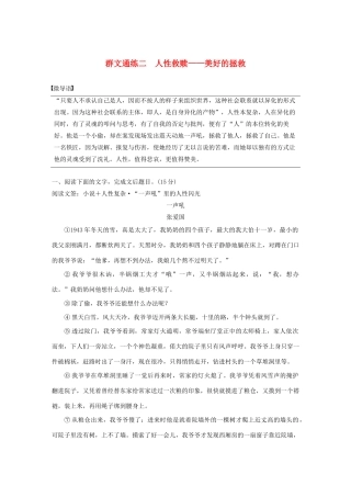 高考语文 增分精练辑 小说阅读 群文通练二 人性救赎——美好的拯救（含解析）-人教版高三语文试题