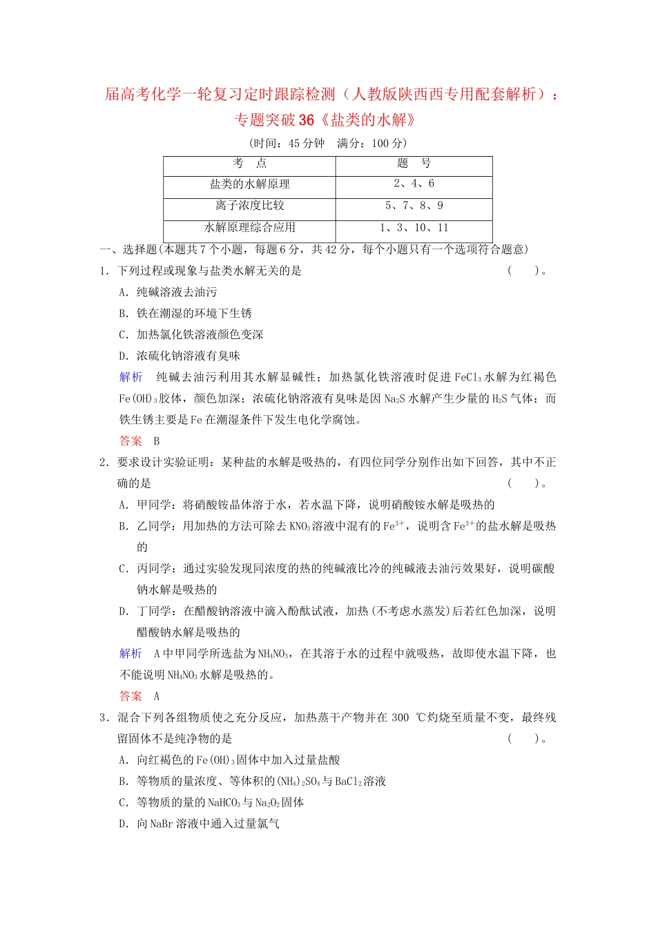 高考化学一轮复习 专题突破36《盐类的水解》定时跟踪检测（含解析）新人教版_第1页