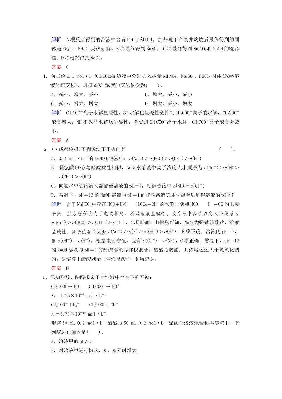 高考化学一轮复习 专题突破36《盐类的水解》定时跟踪检测（含解析）新人教版_第2页