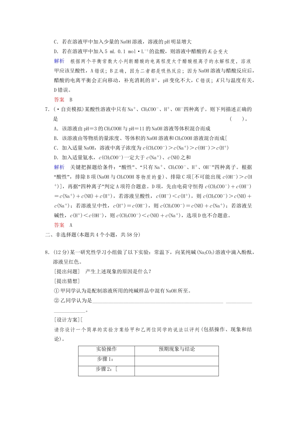 高考化学一轮复习 专题突破36《盐类的水解》定时跟踪检测（含解析）新人教版_第3页