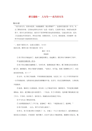 高考语文 增分精练辑 小说阅读 群文通练一 人与马——此马非凡马（含解析）-人教版高三语文试题