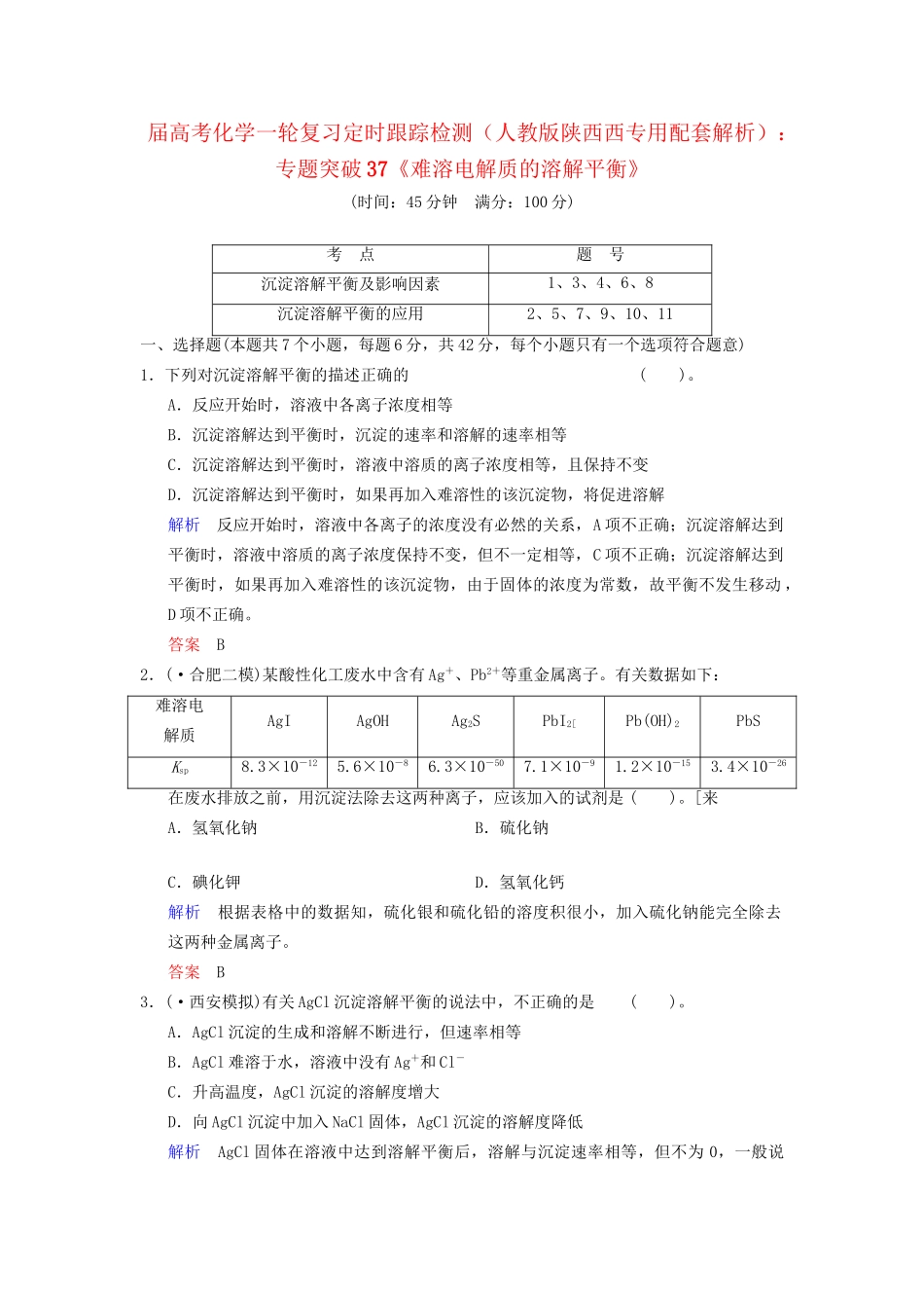高考化学一轮复习 专题突破37《难溶电解质的溶解平衡》定时跟踪检测（含解析）新人教版_第1页
