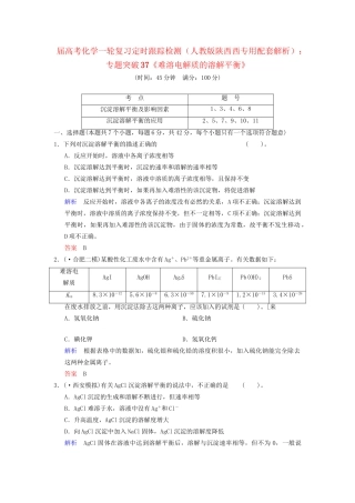 高考化学一轮复习 专题突破37《难溶电解质的溶解平衡》定时跟踪检测（含解析）新人教版