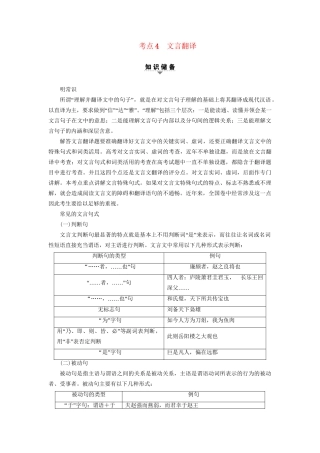 高考语文大一轮复习 第2部分 古代诗文阅读 专题6 文言文阅读 第2节 考点4 文言翻译-人教版高三全册语文试题