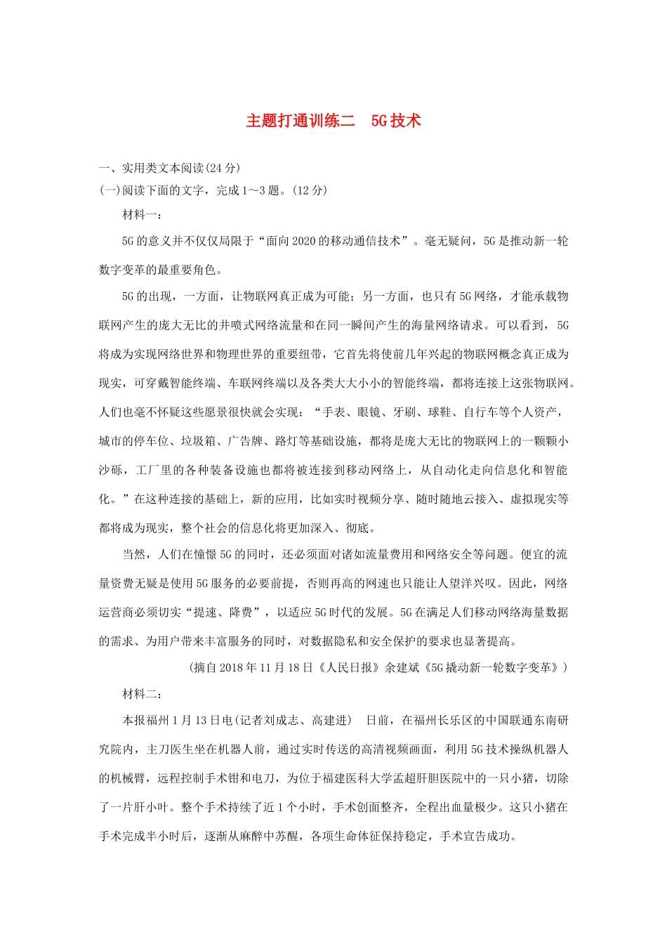 高考语文 增分精练辑 主题打通训练二 5G技术（含解析）-人教版高三语文试题_第1页
