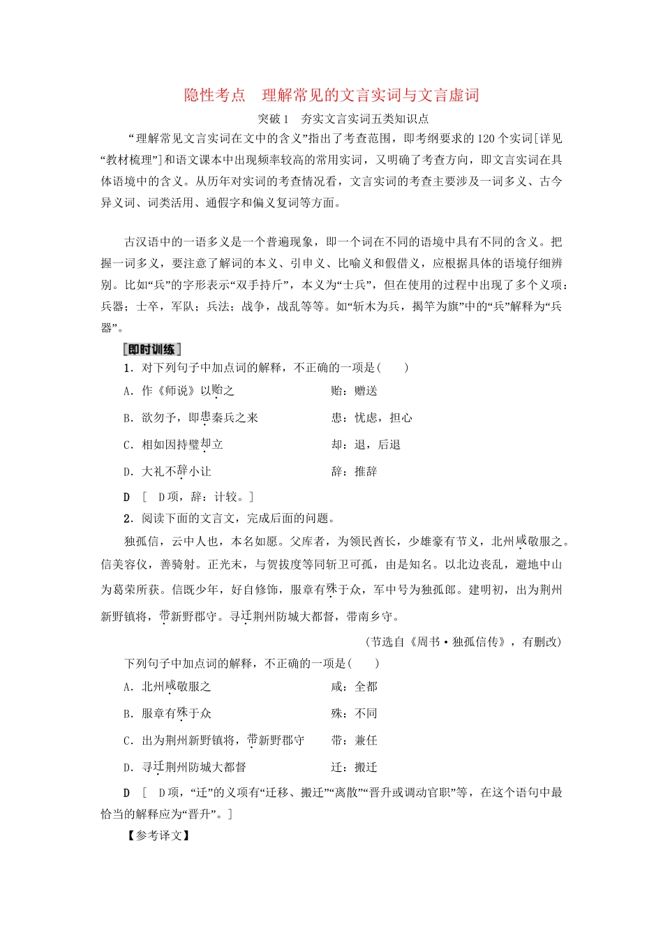 高考语文大一轮复习 第2部分 古代诗文阅读 专题6 文言文阅读 第2节 隐性考点 理解常见的文言实词与文言虚词-人教版高三全册语文试题_第1页