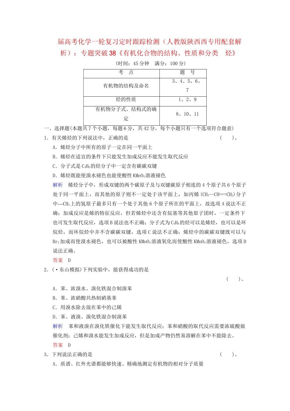 高考化学一轮复习 专题突破38《有机化合物的结构、性质和分类　烃》定时跟踪检测（含解析）新人教版_第1页
