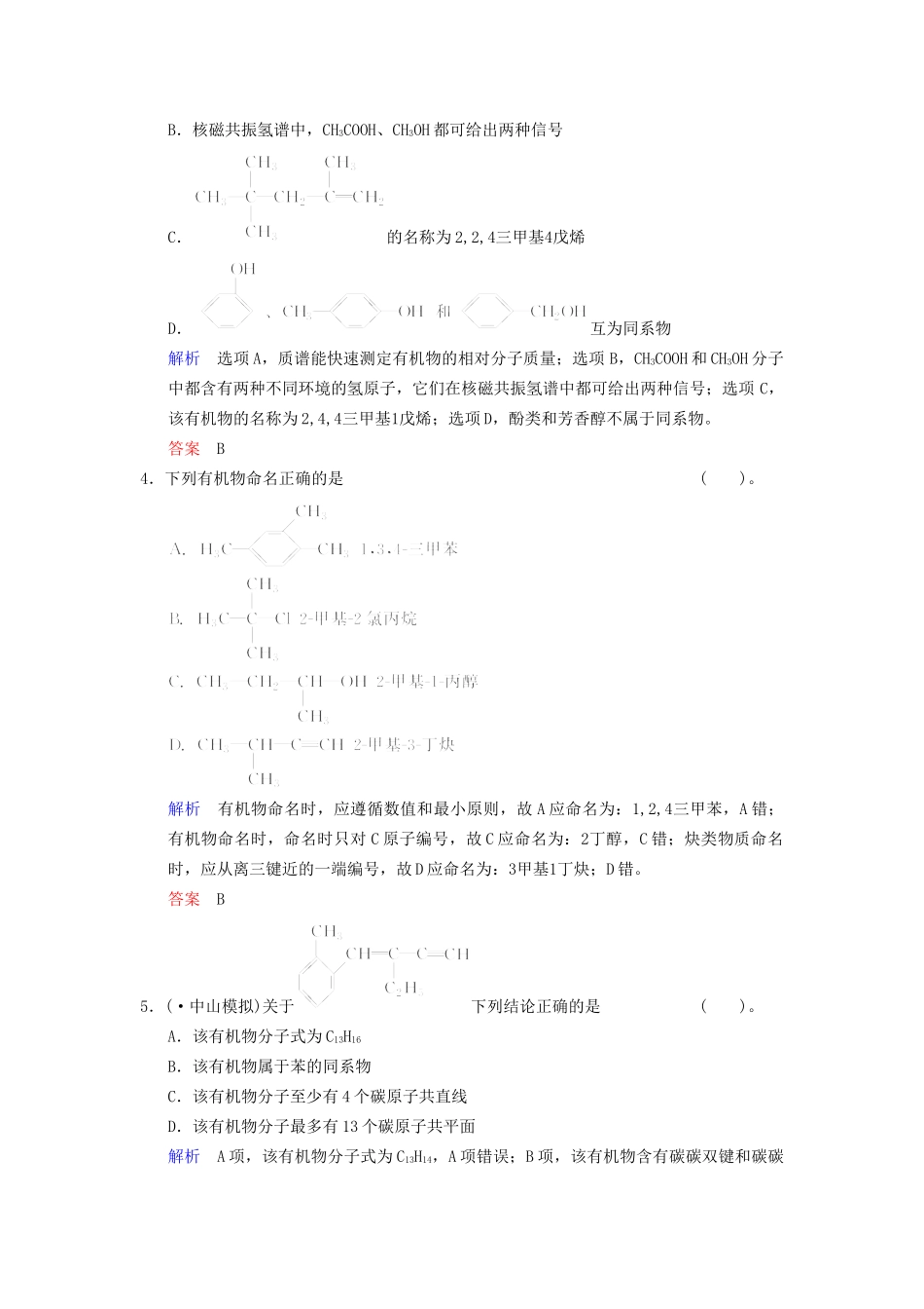 高考化学一轮复习 专题突破38《有机化合物的结构、性质和分类　烃》定时跟踪检测（含解析）新人教版_第2页