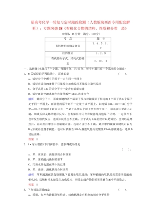 高考化学一轮复习 专题突破38《有机化合物的结构、性质和分类　烃》定时跟踪检测（含解析）新人教版